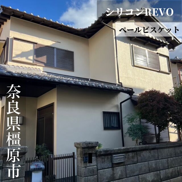 橿原市で外壁塗装させていただきました。
ありがとうございました。

◇シリコンREVO
色:ペールビスケット

奈良県で外壁塗装するなら 　
　\\ 外壁塗装CFP // 
◇◆お問い合わせはこちら◆◇ 
外壁塗装CFP 
☎️ 0745-43-5296 
LINE  @isa2619g ←@を忘れずに🙇‍♀️
✉️ c.f.p.konishi@gmail.com 

#外壁塗装 #屋根塗装 #奈良外壁塗装 #無機塗装 #外壁塗装CFP#一級塗装技能士 #外壁診断士 #香芝外壁塗装 #広陵外壁塗装 #雨漏り工事 #奈良リフォーム #ペールビスケット