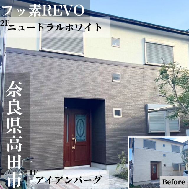 奈良県大和高田市で屋根外壁塗装させていただきました。
ありがとうございました。

【外壁】
◇シリコンREVO
1F：アイアンバーグ
2F:ニュートラルホワイト

【屋根】
◇パーフェクトベスト
ダークチョコレート

✎︎┈┈┈┈┈┈┈┈┈┈┈┈┈┈┈┈┈┈┈┈┈┈┈┈
#外壁塗装 #屋根塗装 #奈良外壁塗装 #無機塗装 #外壁塗装CFP#一級塗装技能士 #外壁診断士 #香芝外壁塗装 #広陵外壁塗装 #雨漏り工事 #奈良リフォーム 
奈良県で外壁塗装するなら
 　　\\ 外壁塗装CFP // 
 ◇◆お問い合わせはこちら◆◇ 
外壁塗装CFP 
☎️ 0745-43-5296 
LINE  @isa2619g ←@を忘れずに🙇‍♀️
✉️ c.f.p.konishi@gmail.com